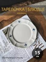 Тарелочка блюдце в винтажном стиле Ласточка, 15см