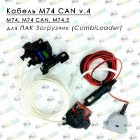 Кабель M74 CAN v.4 48+32 pin для ПАК Загрузчик (CombiLoader)