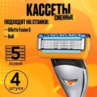 Gillette Fusion 5 сменные кассеты с пятью лезвиями 4 штуки