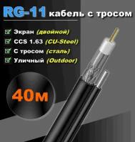 RG-11 кабель с тросом