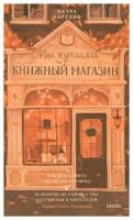 Мы купили книжный магазин: как исполнить мечту книголюба и (почти) не сойти с ума от счастья и читателей. Хартлиб П. Манн, Иванов и Фербер