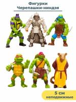 Фигурки Черепашки-ниндзя TMNT 6 в 1 неподвижные 5 см