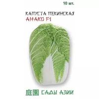 Капуста пекинская Анако, 10 шт