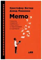 Воглер К., Маккенна Д. "Memo: Секреты создания структуры и персонажей в сценарии"