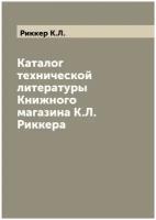 Каталог технической литературы Книжного магазина К.Л. Риккера