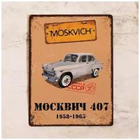 Жестяная табличка москвич 407, металл, 30Х40 см