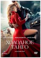 Холодное танго (DVD)
