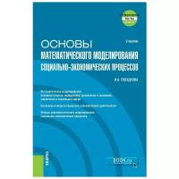 Гвоздкова И.А. Основы математического моделирования социально-экономических процессов + еПриложение. Учебник. Бакалавриат