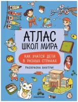 Атлас школ мира. Как учатся дети в других странах