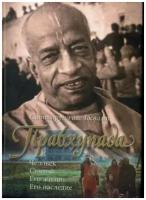 книга Сатсватура дас Госвами Прабхупада: Человек, Святой, Его жизнь, Его наследие