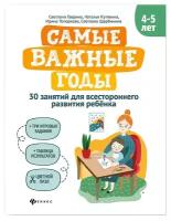 Книга Феникс Самые Важные Годы: 4-5 Лет. Гаврина, Топоркова, Кутявина. 1 шт