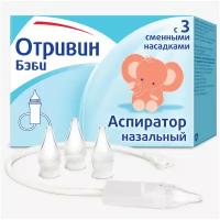 Аспиратор назальный со сменными насадками Отривин Бэби Otrivin Baby 1 аспиратор и 3 насадки