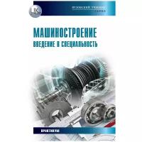 "Машиностроение. Введение в специальность. Харченко А.О., Братан С.М., Владецкая Е.А."