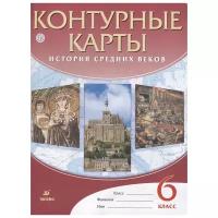 Контурные карты Всеобщая история 6 класс История Средних веков (Дрофа)