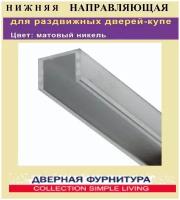 Нижняя направляющая ролики для раздвижных дверей (межкомнатных), шкафа купе 1000 track (1м)