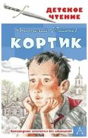 Кортик. Рыбаков Анатолий Наумович