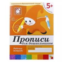 Мозаика-синтез Рабочая тетрадь «Прописи для дошкольников» (старшая группа). Денисова Д Дорожин Ю