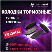 Колодки тормозные задние AMBP0076 Avtomoe для Subaru Forester, Impreza, Legacy, Outback / Автомое для Субару Фористер, Импреза, Легаси, Аутбек