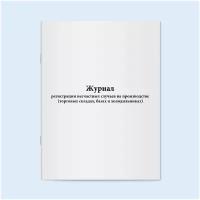 Журнал регистрации несчастных случаев на производстве (торговых складах, базах и холодильниках). 60 страниц. Сити Бланк