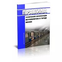 Правила технической эксплуатации метрополитена в городе Москве. Последняя редакция