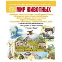 Развитие речи через познание окружающего мира. Мир животных: Домашние и дикие животные средней полосы. Домашние и дикие птицы средней полосы. Жикие животные и птицы жарких стран. Насекомые, земноводные, пресмыкающиеся, рыбы