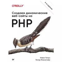 Создаем динамические веб-сайты на PHP. 4-е межд. изд