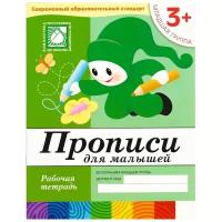 Пособие Мозаика-Синтез Прописи для малышей. 3+ Младшая группа. Рабочая тетрадь МС00377