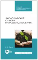 Яцков И. Б. "Экологические основы природопользования"