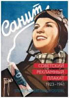 Альбом "Советский рекламный плакат. 1923 - 1941"