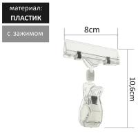 Ценникодержатель с зажимом d=2 cм, 8 х 2,7 х 10,6 см