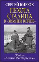 Пехота Сталина в «Зимней войне»: Обойти «Линию Маннергейма»