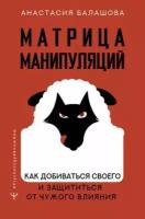 Балашова А. Б. Матрица манипуляций. Как добиваться своего и защититься от чужого влияния (тв.)