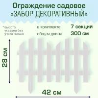 Ограждение садовое Полимерсад "Забор декоративный №4", белое