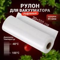 Пакеты для вакууматора рифленые, Shiny Kitchen, Рулон для вакуумного упаковщика, 20x500 см, 1 рулон