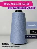 Пряжа Loro Piana art. Top Cashmere 100% Кашемир (3/48) 100 гр. Италия