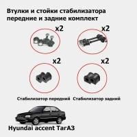 Стойки стабилизатора и втулки стабилизатора передние и задние комплект на Hyundai Accent (ТагАЗ)