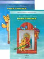 Наши прописи. Тетрадь по речевому развитию для детей. В 2-х частях. 5-6 лет. 6-7 лет. ФГОС