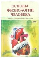 Агаджанян Н.А. "Основы физиологии человека. Том 1. Учебник.- 5-е изд"