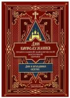 Дебольский Дни богослужения Православной Кафолической Восточной Церкви: Дни и праздники святых