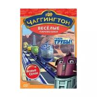 DVD. Чаггингтон. Веселые паровозики. Сезон 2. Выпуск 1. Гудящие трубы (региональное издание)