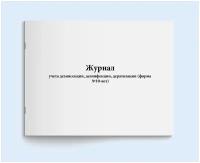 Журнал учета дезинсекции, дезинфекции, дератизации (форма №10-вет). 60 страниц