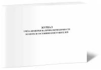 Журнал учёта проверки наличия, периодичности осмотра и состояния огнетушителей, 60 стр, 1 журнал - ЦентрМаг