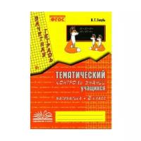 Голубь В. Т. Математика 2 класс Тематический контроль знаний учащихся Зачетная тетрадь