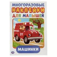 Умка Многоразовые наклейки. Машинки А5 + 50 наклеек 8стр 145*210мм