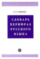 Словарь перифраз русского языка (на материале газетной публицистики)