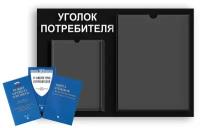 Уголок потребителя, покупателя 490*475 мм с 1 плоским карманом A4 и 1 объемным карманом А5 + комплект книг (3 шт.) редакция 2023 года