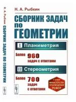 Сборник задач по геометрии. В двух частях: Планиметрия (для 6--9 классов средней школы). Стереометрия (для 9 и 10 классов средней школы)