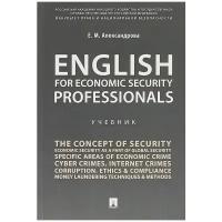 Александрова Е.М. "English for Economic Security Professionals. Учебник"