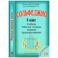 Учиться музыке легко. Сольфеджио. 6 класс. Комплект ученика (Учебник. Рабочая тетрадь. Задания. Аудиоприложение на CD)