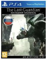 Last Guardian (Последний хранитель) [PS4]